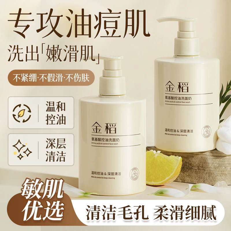 金稻氨基酸控油洗面奶