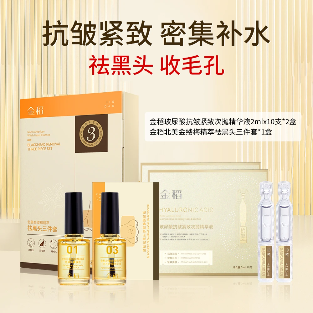 金稻北美金缕梅精萃祛黑头三件套/玻尿酸抗皱紧致次抛精华液