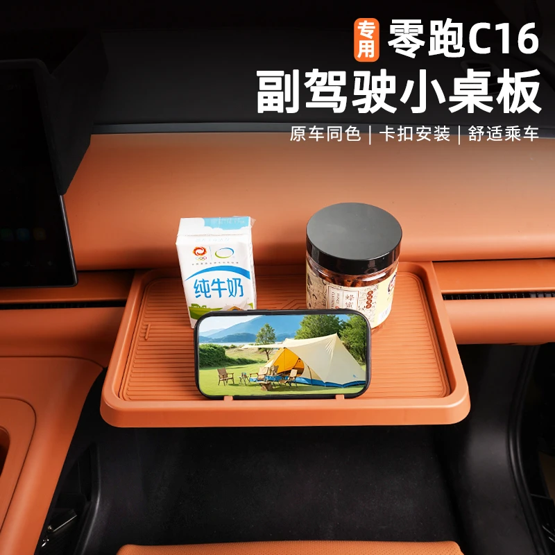 零跑C10C16专用副驾驶小桌板收纳置物架追剧备手机支架化妆台改装