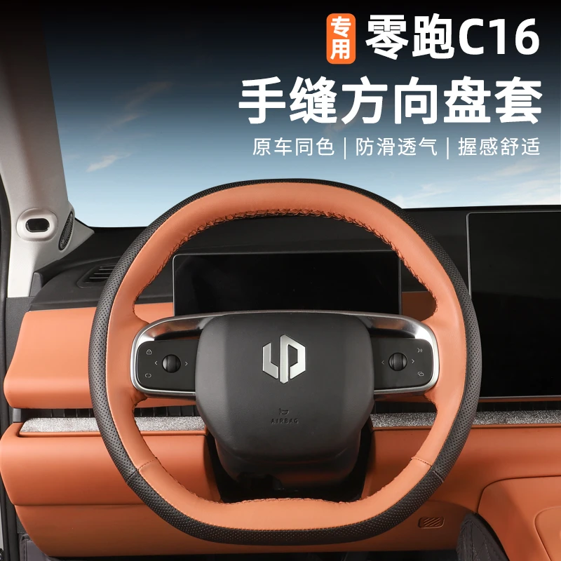 零跑C10C16专用手缝方向盘套四季防滑吸汗超薄质感改装内饰装饰