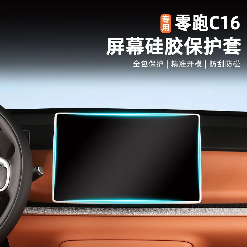 零跑C16专用中控导航屏幕硅胶保护套防刮花防磕碰改装内饰装饰