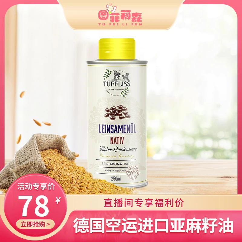 图菲莉森 德国原装进口 冷榨亚麻籽油食用油健康热炒油250ml*1瓶