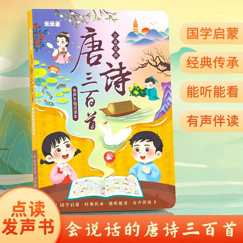 乐乐鱼会说话的唐诗三百首幼儿早教点读发声书正版全集儿童完整