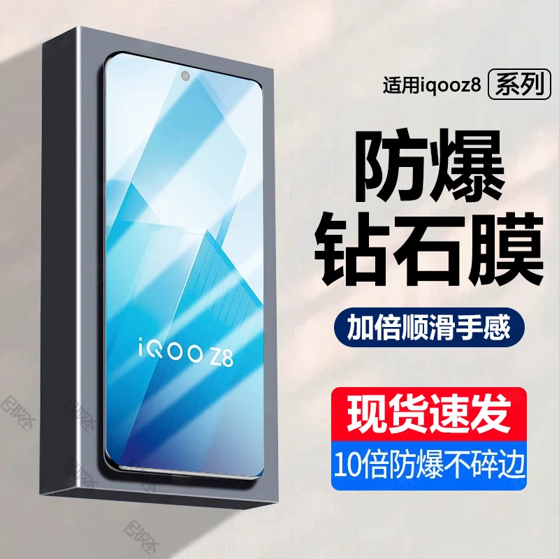 iqooz8钢化膜全屏iqoo手机膜z8高清抗蓝光原装钻石膜防爆保护贴膜