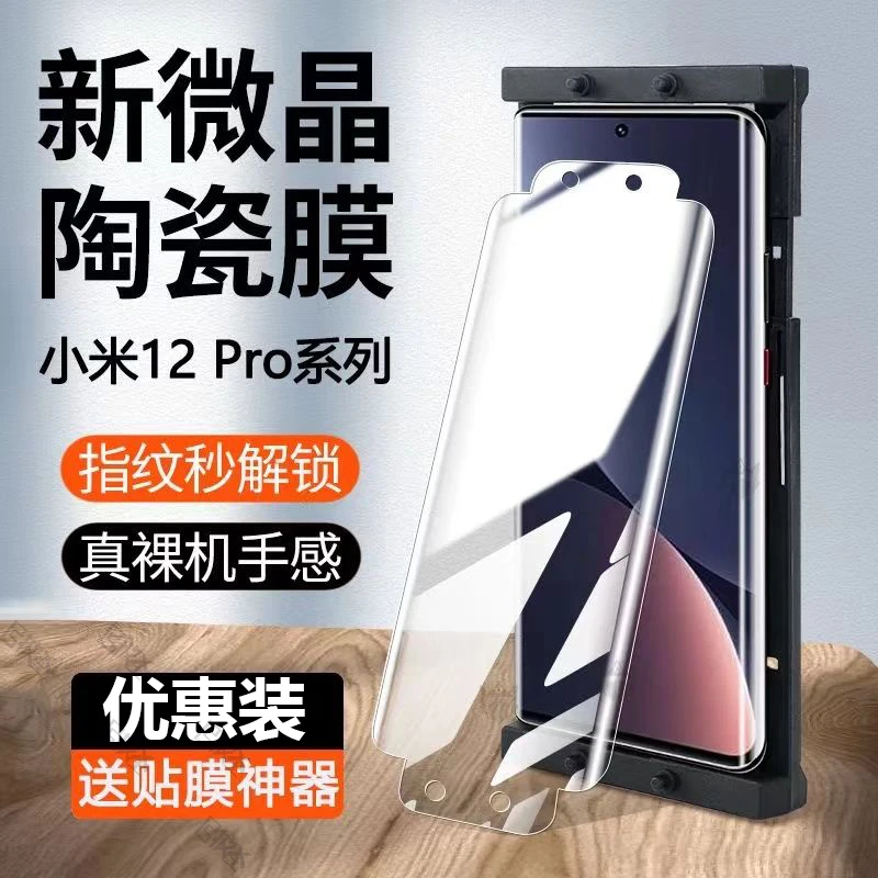 适用于小米12SPro微晶陶瓷膜12Sultra全屏X曲面屏12Pro水凝手机膜