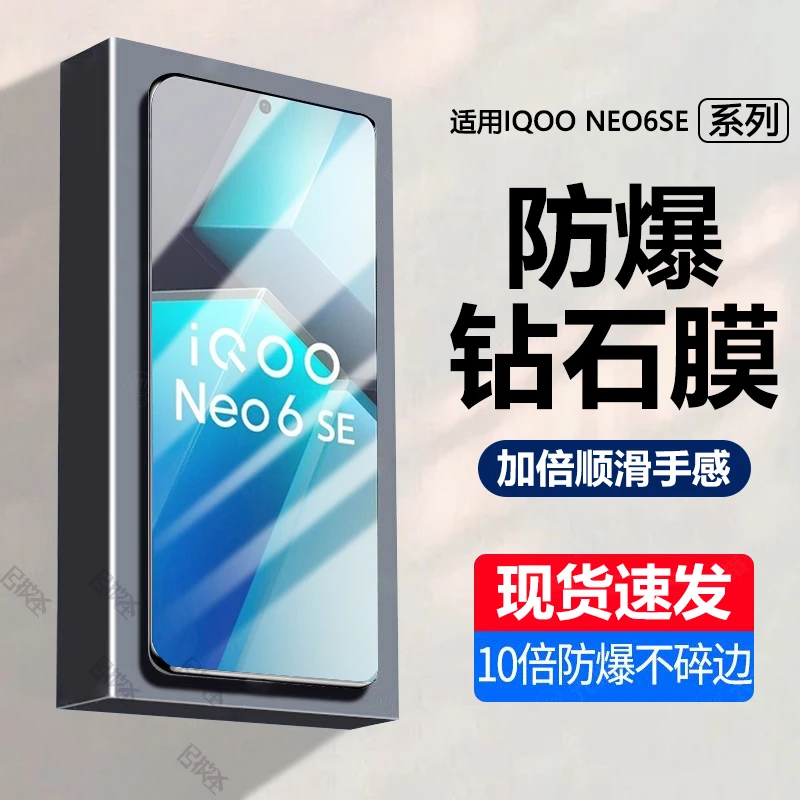 IQOONEO6SE钢化膜全屏iqoo手机膜neo6se高清抗蓝光原装钻石膜防爆