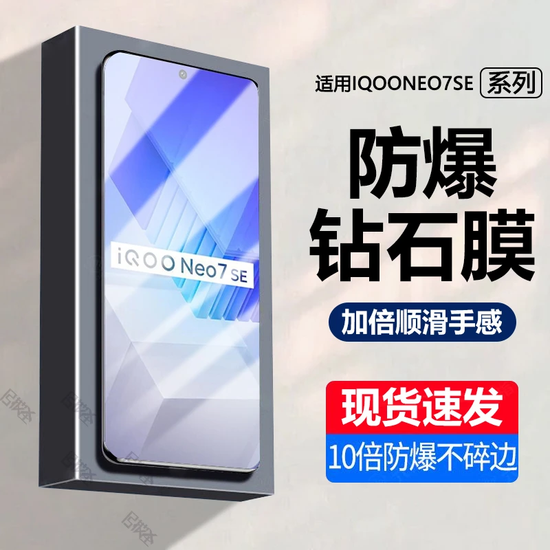 IQOONEO7SE钢化膜全屏iqoo手机膜neo7se高清抗蓝光原装钻石膜防爆