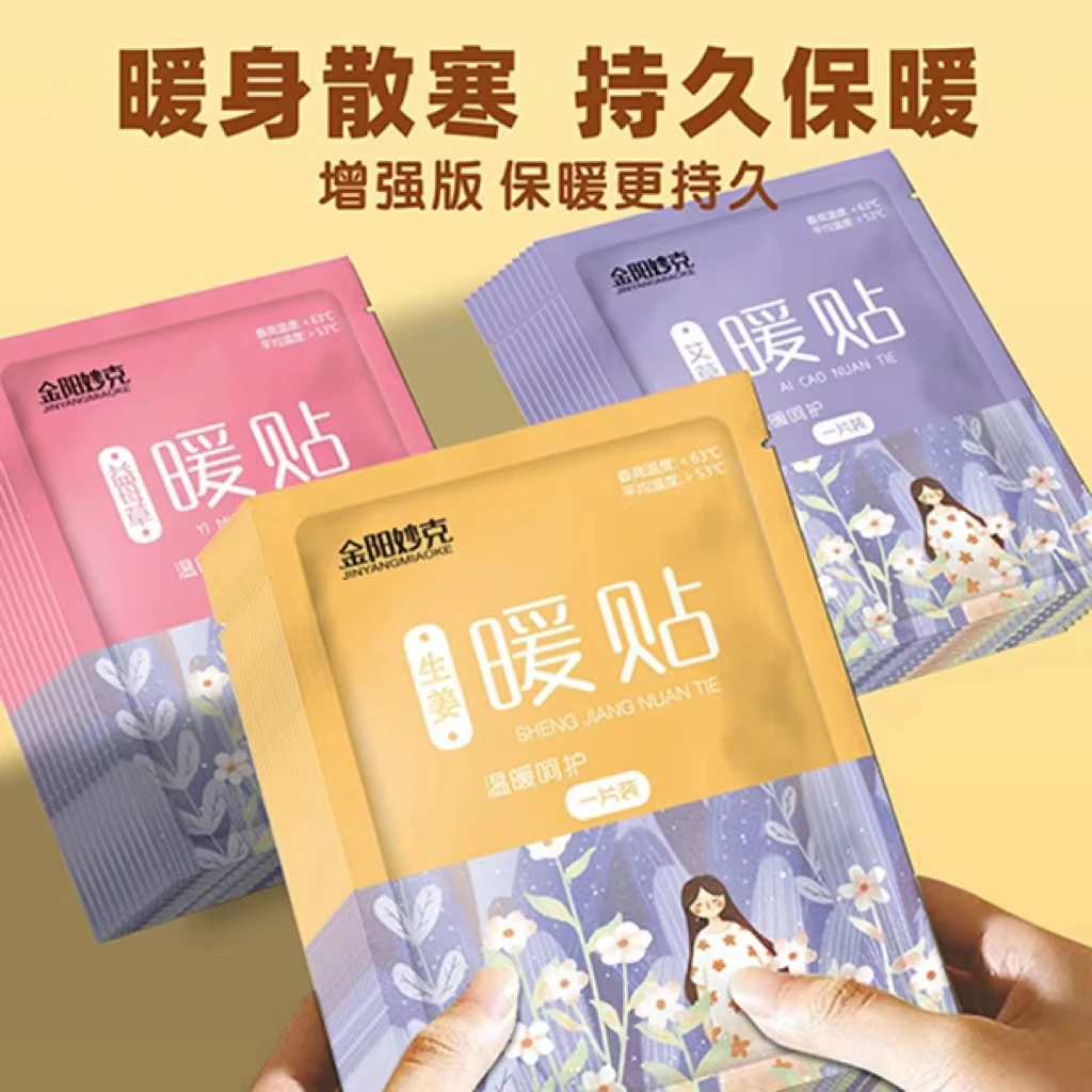 【80贴装】增强暖贴暖宝宝暖身贴艾草益母草生姜贴