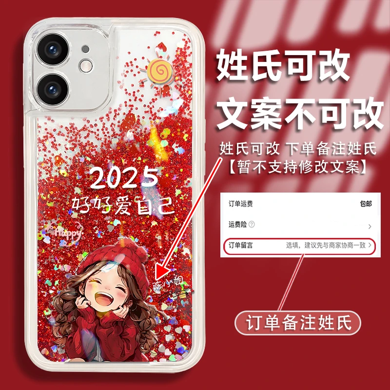 2025好好爱自己适用于苹果12姓氏定制红色流沙手机壳防摔爆款女
