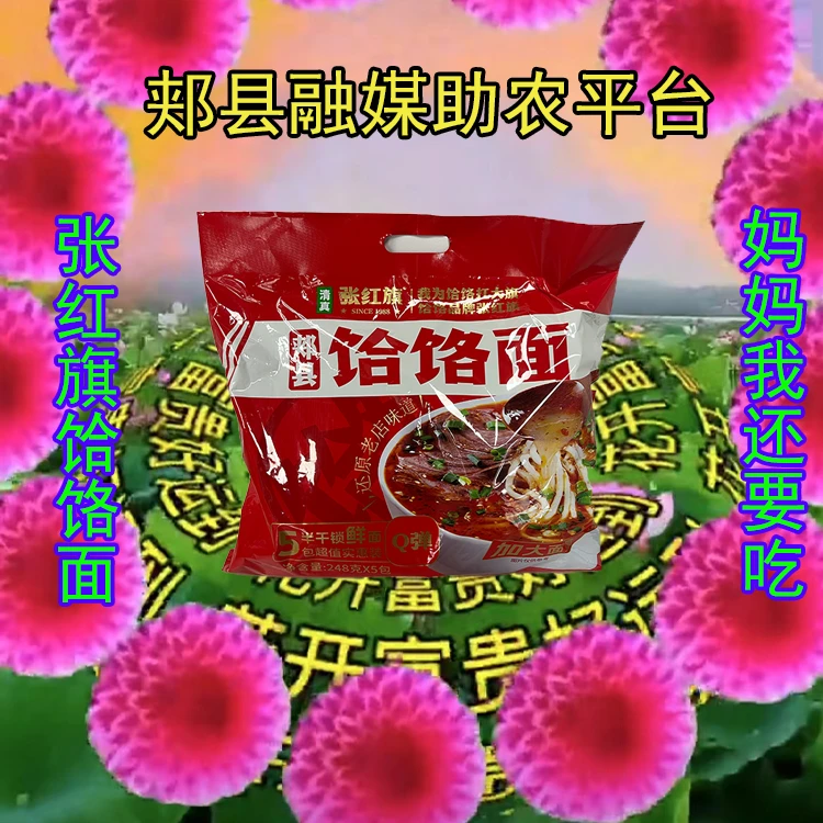 【郏县融媒】助农张红旗饸饹面家庭装半干鲜面条速食饸饹面五连包装