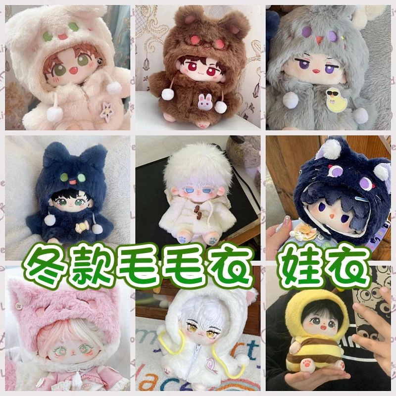 正常款20cm棉花娃娃衣毛绒公仔衣服男娃衣服换装女娃仅衣服无娃娃