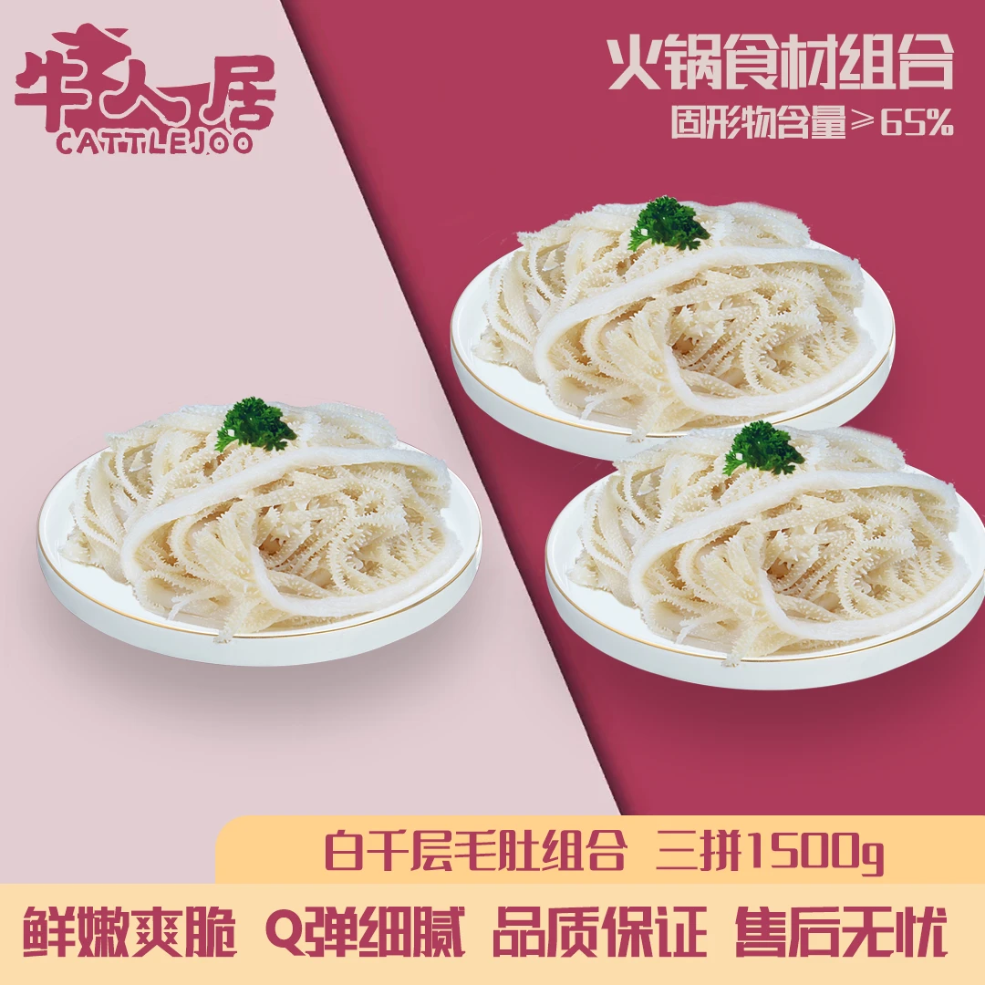 牛人居白千层1斤*3袋家庭火锅食材新鲜千层肚牛百叶家常美食65