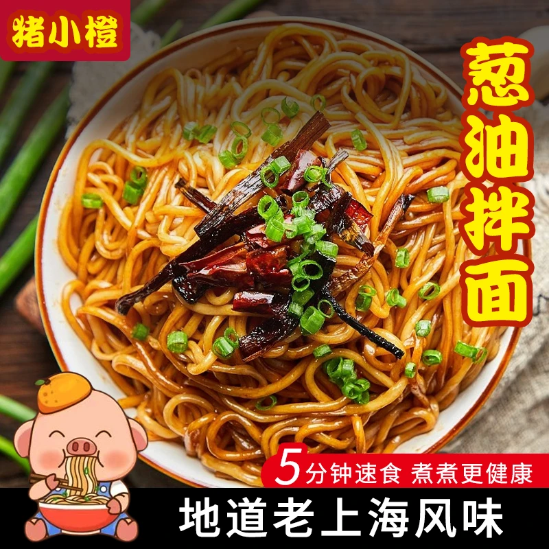 【8月份到期】老上海风味葱油拌面含料包营养拌面家庭美食劲道面