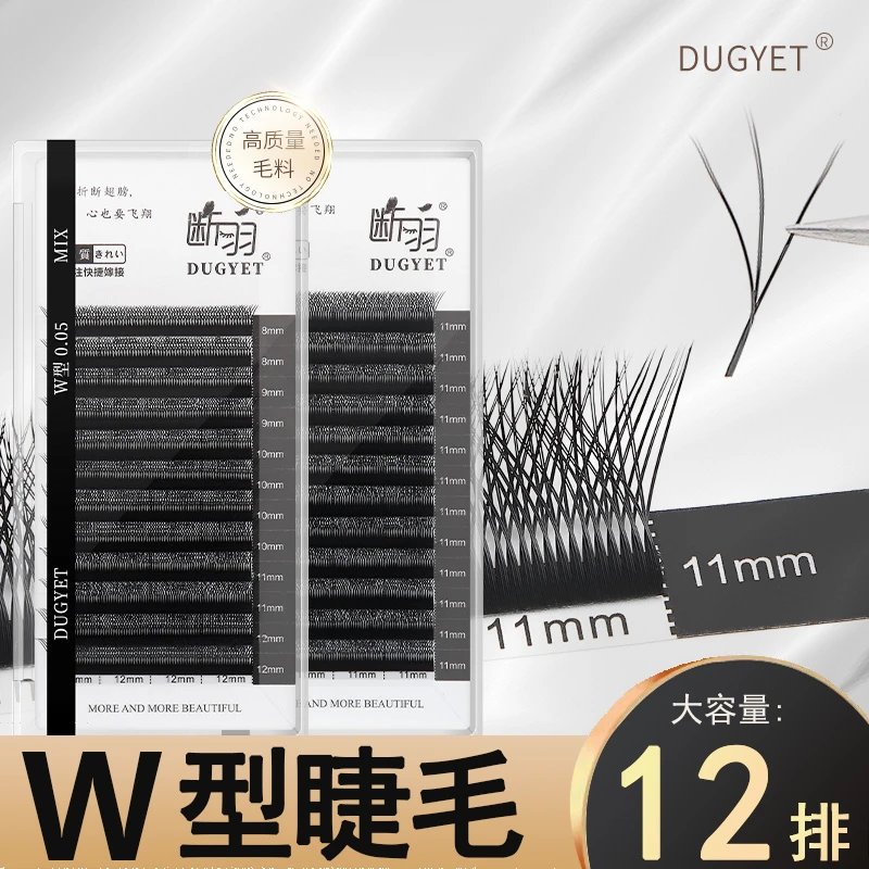 断羽 W型嫁接睫毛双根双笙三叶草美睫店专用假睫毛貂绒浓密超柔软
