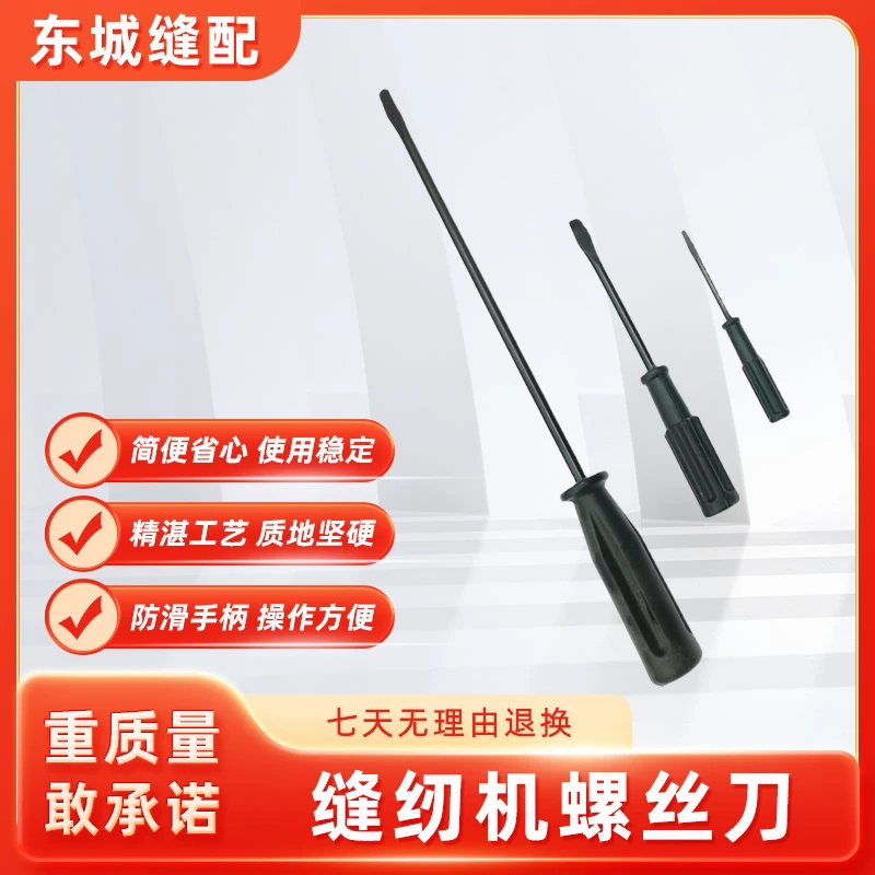 家用专业缝纫机电脑高头罗拉车装机维修专用优质耐用一字螺丝刀