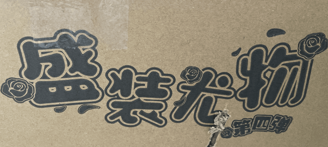 【盛装尤物】第四弹卡牌盲盒