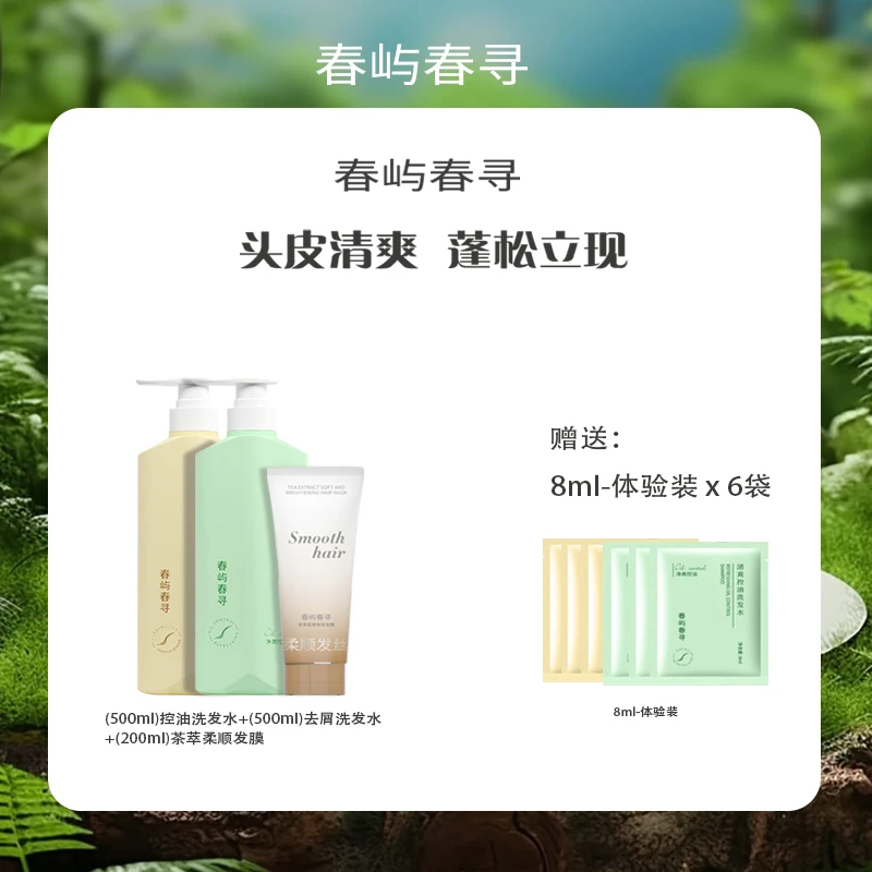 春屿春寻控油去屑清爽洗发水持久留香补水控油滋养洗发水套装a1