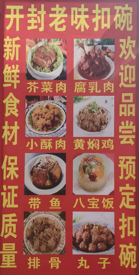 开封老味扣碗/传统扣碗/加热即食/送礼佳品