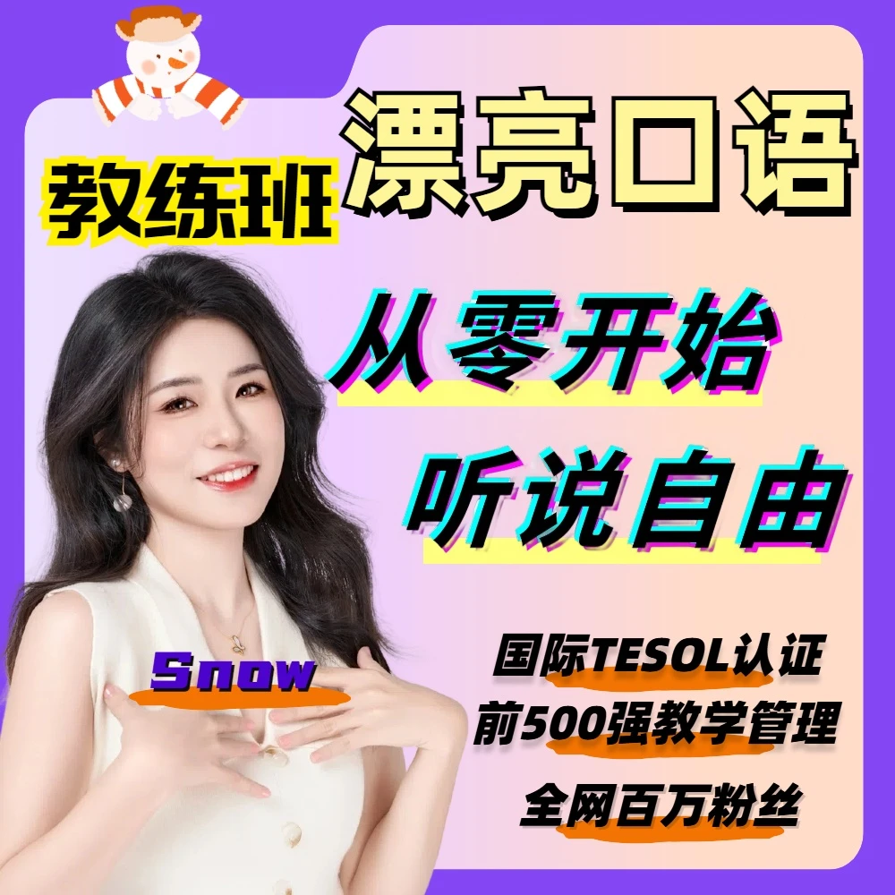漂亮口语（教练班）