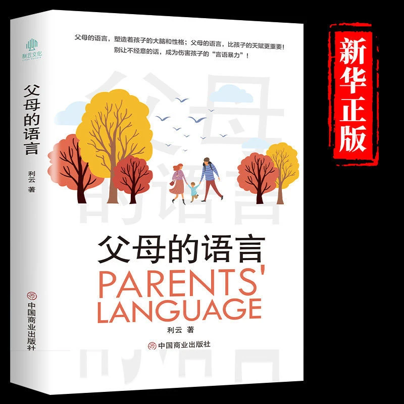 父母的语言 育儿沟通技巧 家庭教育父母的爱通过言语在对话中流动