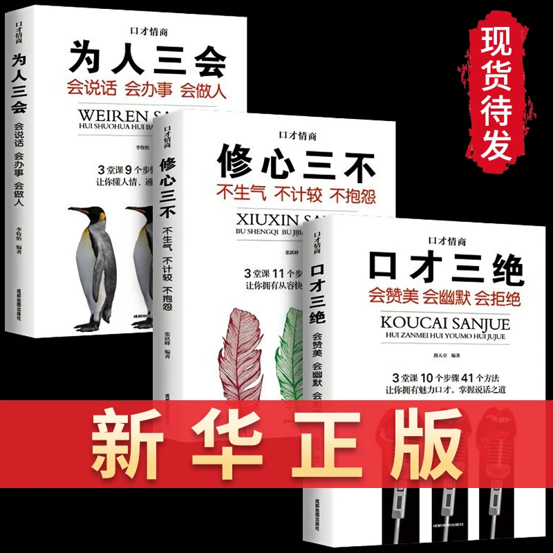 现货现发  口才三绝正版3册 口才三绝+修心三不+为人三会成功励志