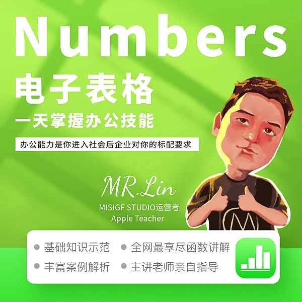 苹果Mac系统专属电子表格软件Numbers教程_一天即学即会