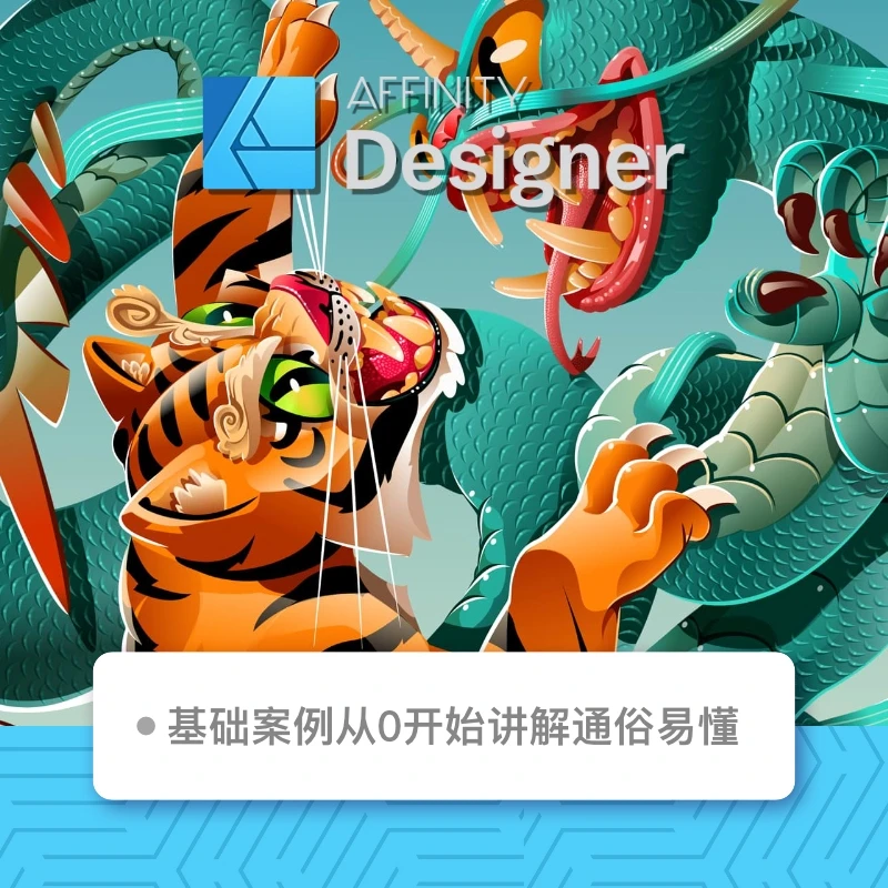 Affinity Designer 平面设计