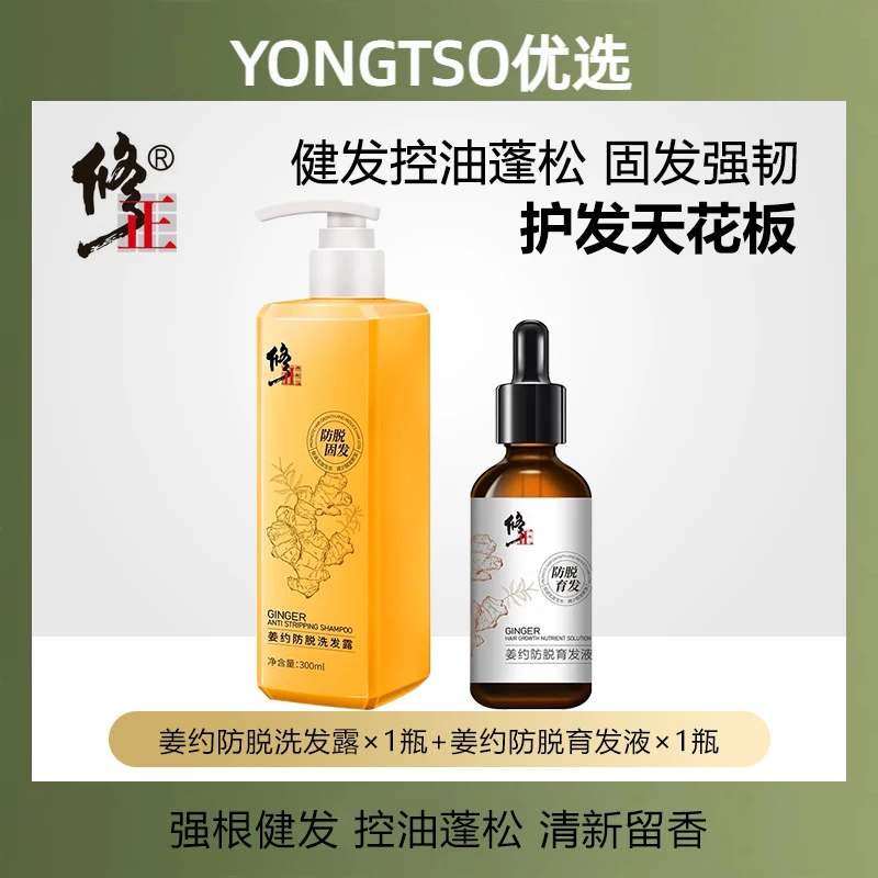 姜约【优选】防脱护发洗发套组修护养发草本滋养健发温和