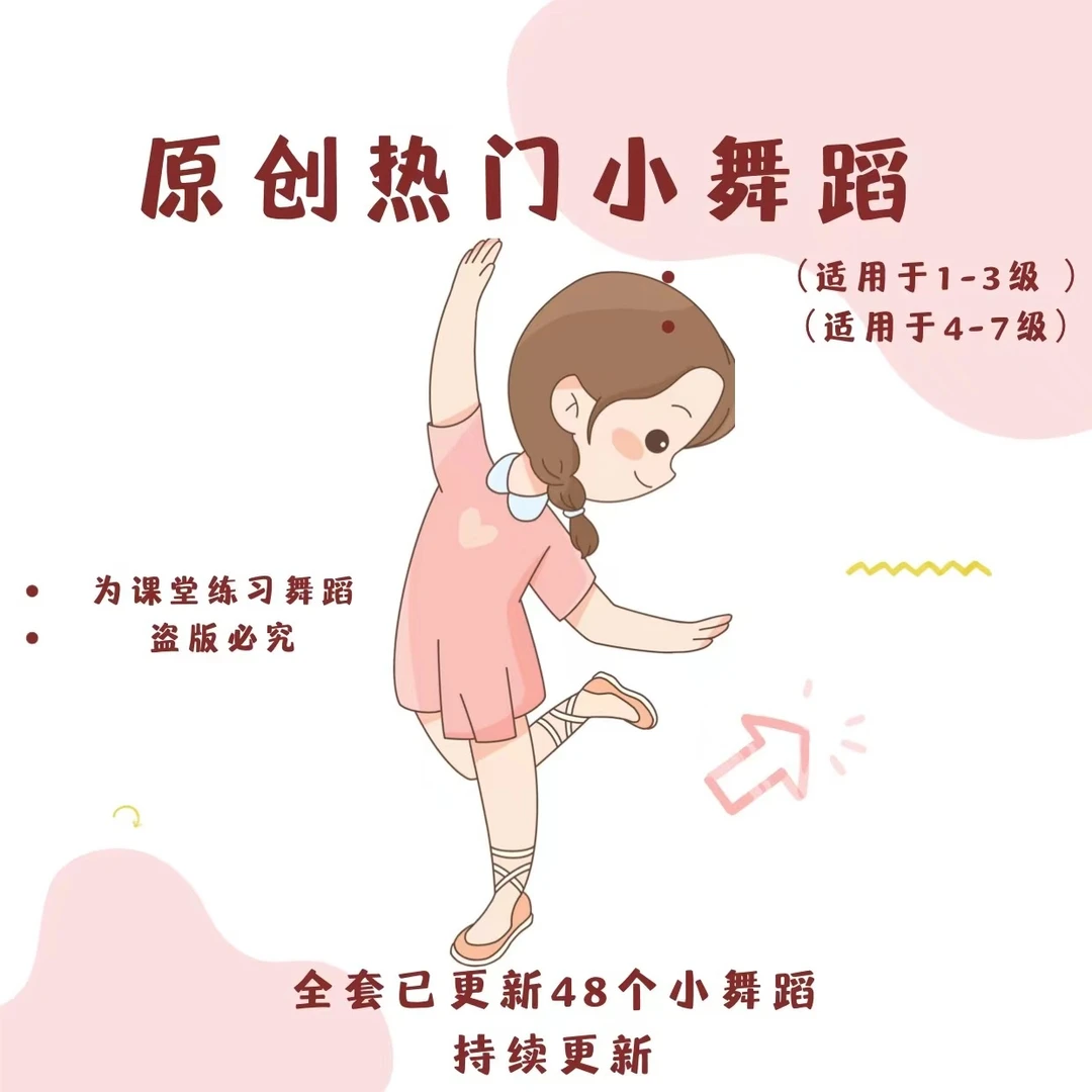 原创热门1-7级小舞蹈（课堂组合小舞蹈）