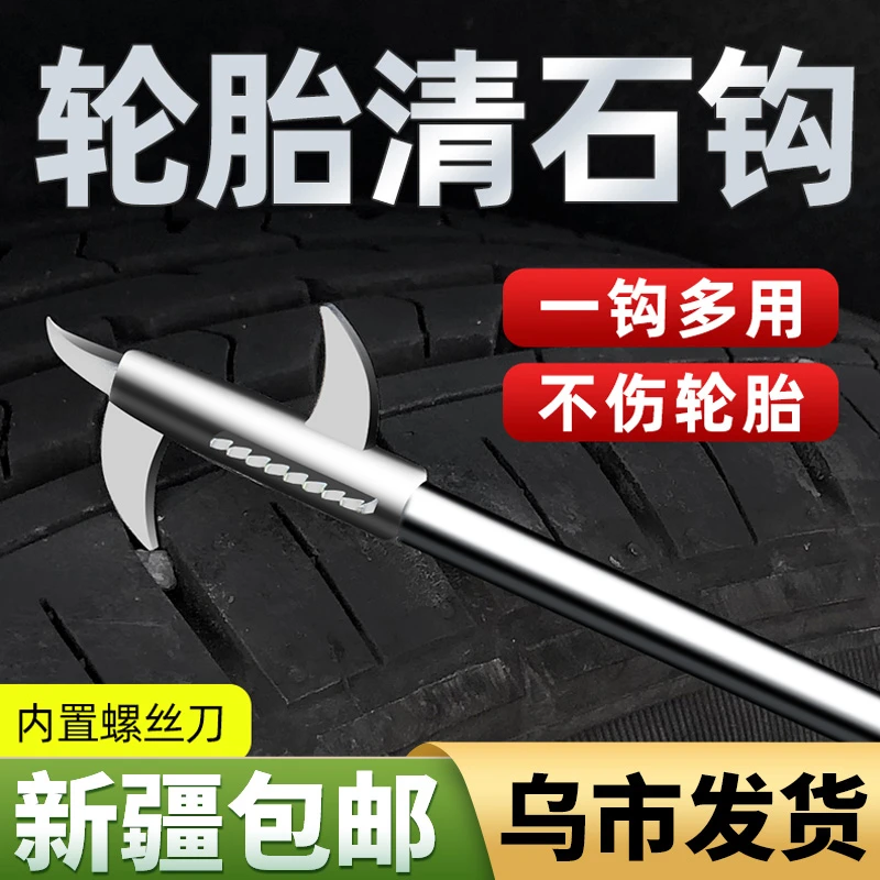 新疆包邮汽车轮胎石子清理工具车胎清石钩石器车用去除取石器耙子