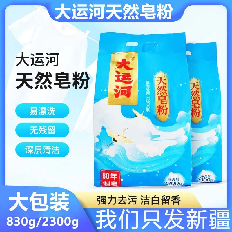 【新疆包邮】大运河肥皂粉830g天然皂粉家用皂粉亲肤留香去污洗衣粉