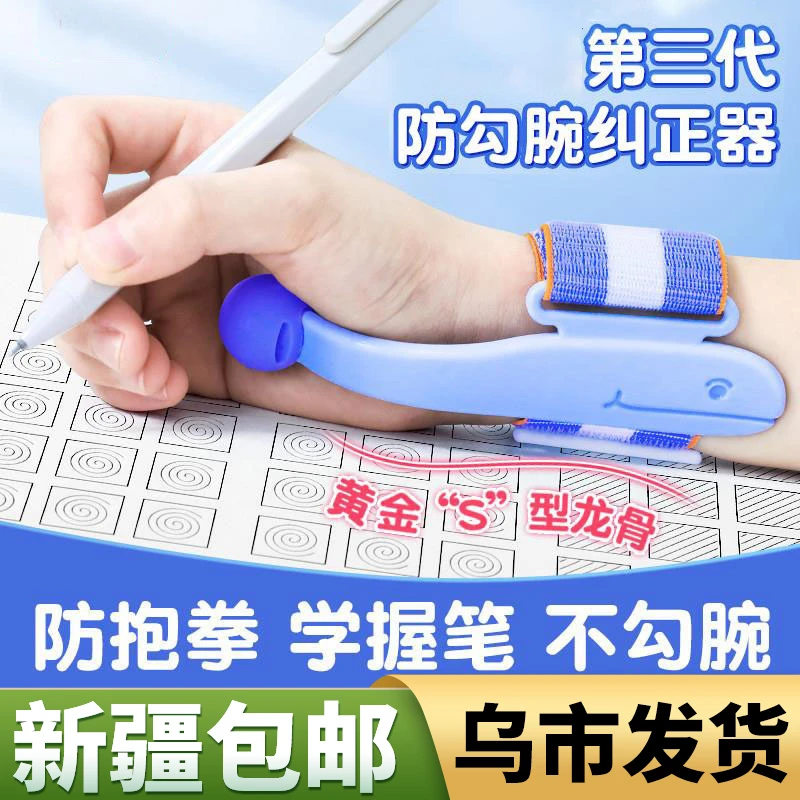 新疆包邮防勾腕矫正器小学生写字握笔姿势纠正手腕内沟钩碗练字