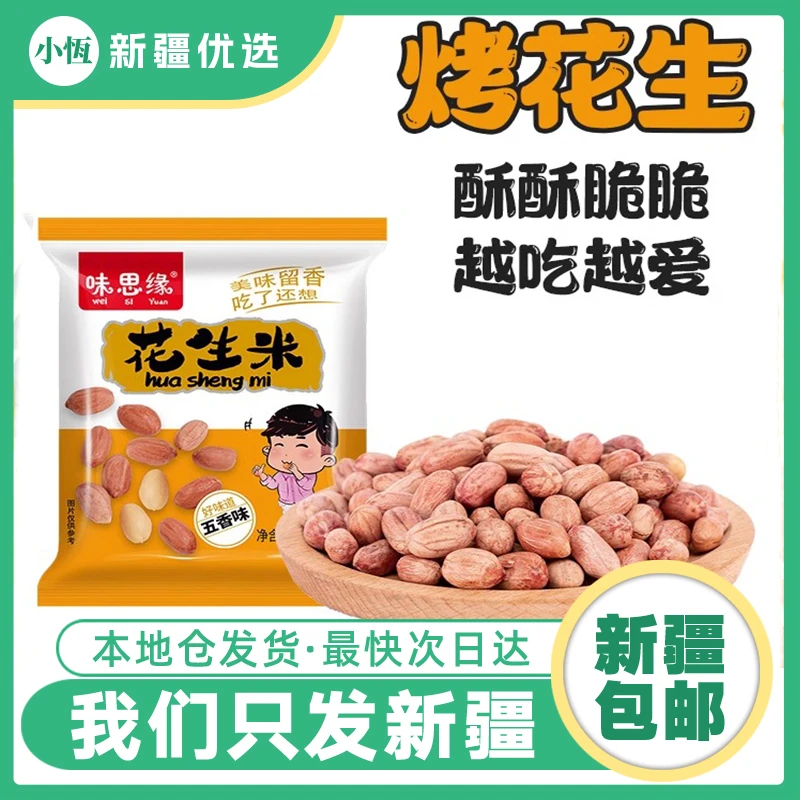 【新疆包邮】五香烤花生米小包装原味坚果炒货办公休闲小零食手工