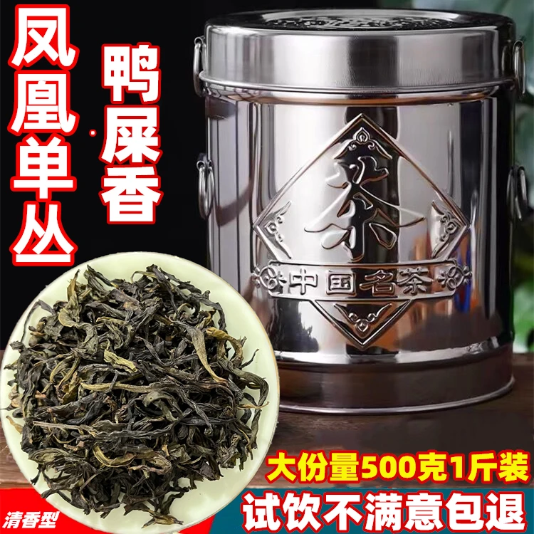 【鸭屎香】凤凰单丛茶潮州高山乌龙茶单枞茶新茶高端茶叶罐装500g
