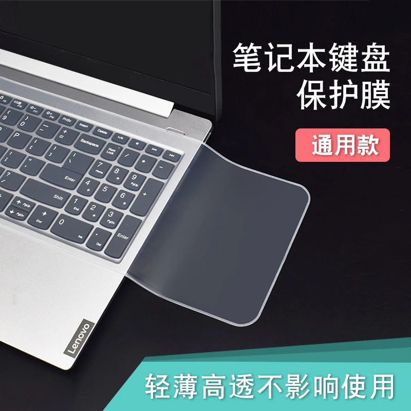 适用笔记本电脑键盘保护膜通用型联想华硕戴尔华为hp小米苹果惠普
