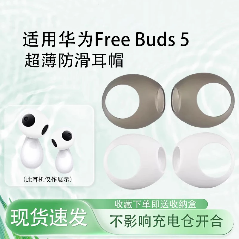 适用华为FreeBuds 5至臻版无线蓝牙耳机硅胶套入耳式运动防掉耳帽