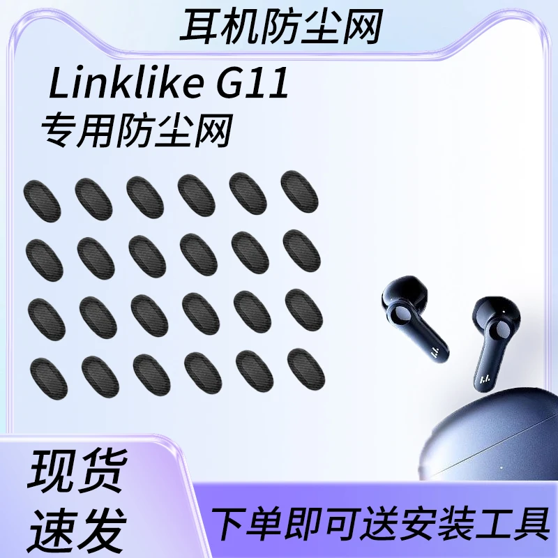 适用Linklike G11无线蓝牙耳机防尘网椭圆口半入耳式过滤网膜配件