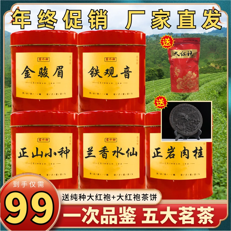 一次品鉴五款武夷名茶！下单即送大红袍茶饼-再送糯香铁观音！