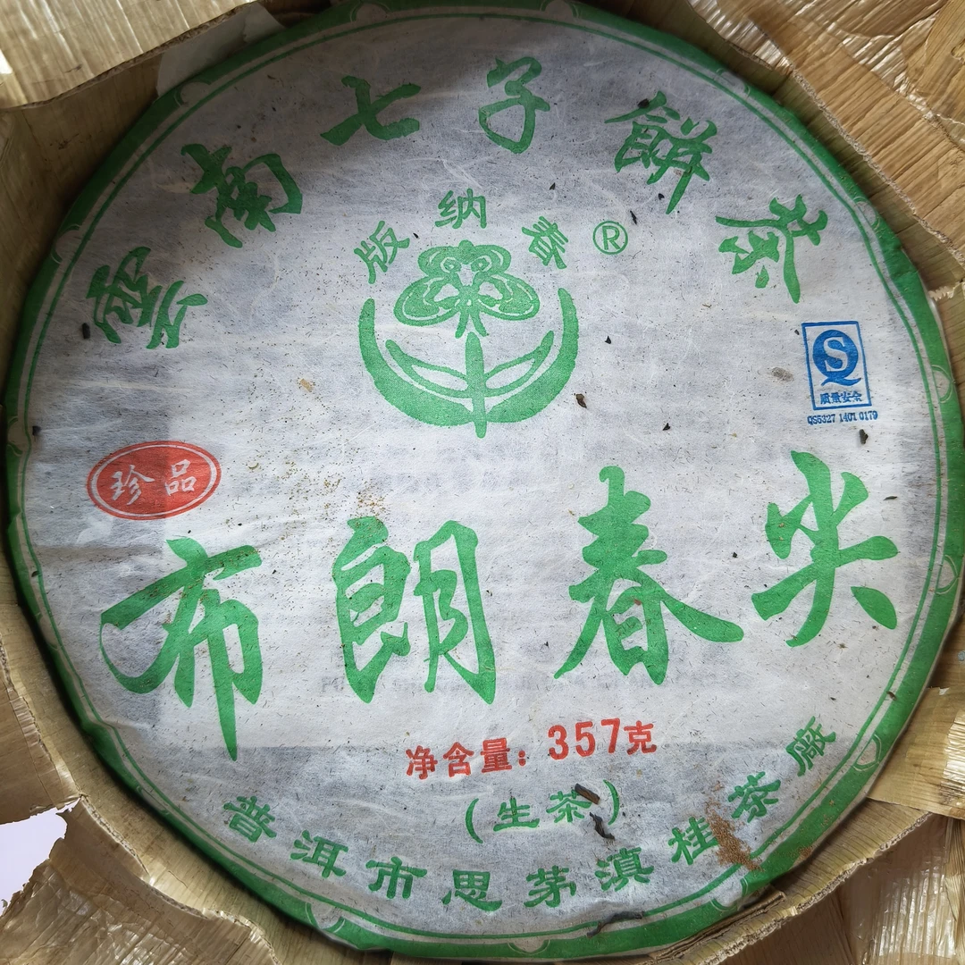 2006 布朗春尖 普洱生茶 357g 中期茶 滇桂茶厂生普洱茶