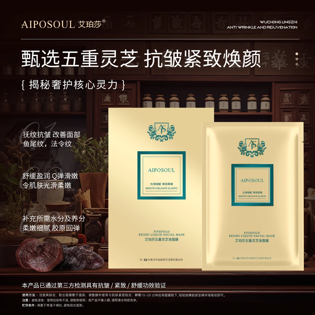 AIPOSOUL艾珀莎 五重灵芝液面膜
