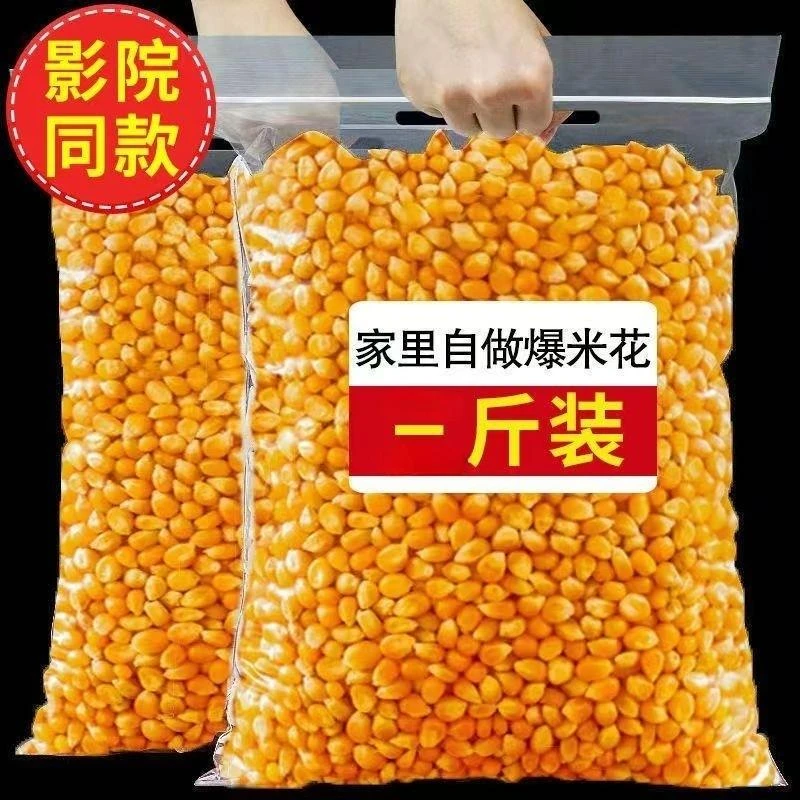 爆米花玉米粒 球形蝶形小玉米爆米花专用原料家用商用批发可自制.