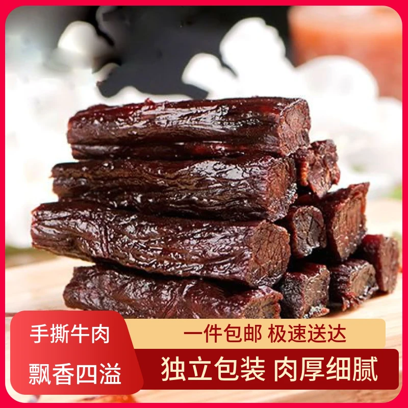 优选草原手撕牛肉特产小零食独立包装开袋即食牛肉干零食