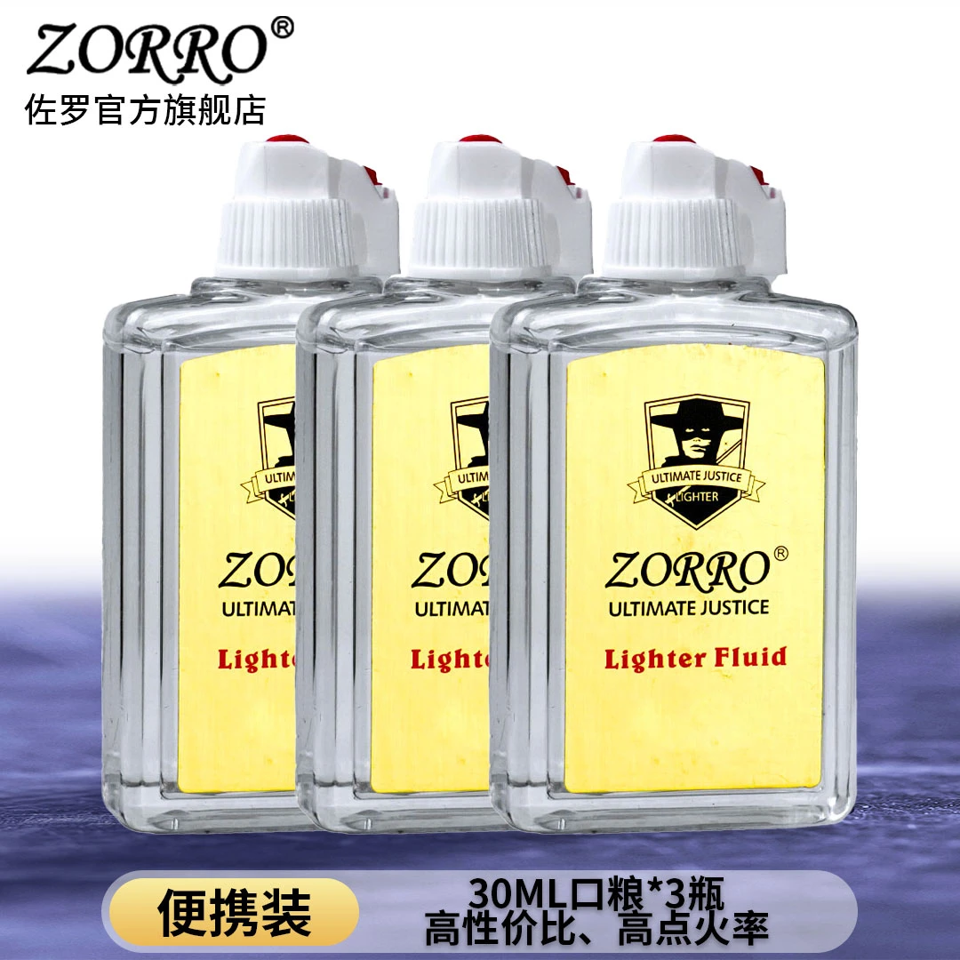 ZORRO佐罗COCO姐粉丝专享亏品福利优质正品口粮便携点火原装燃油