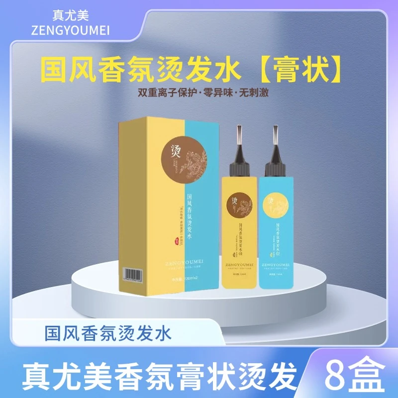 真尤美国风香氛膏状烫发水祛味烫冷烫理发店专用膏状冷烫柔顺烫染