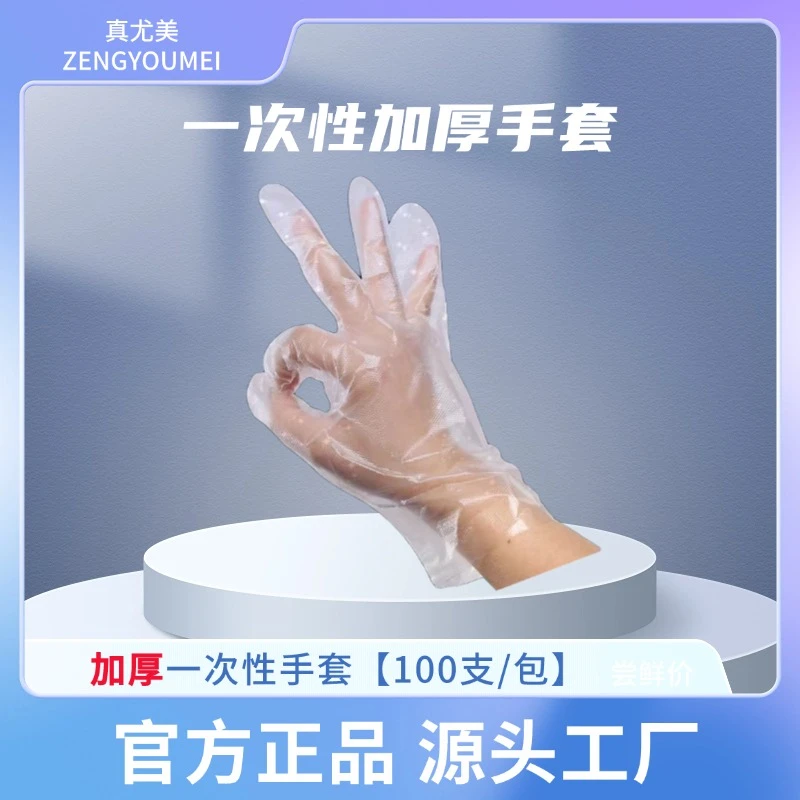 真尤美防水加长加厚型一次性手套弹性耐磨家用透明厚款耐用抽
