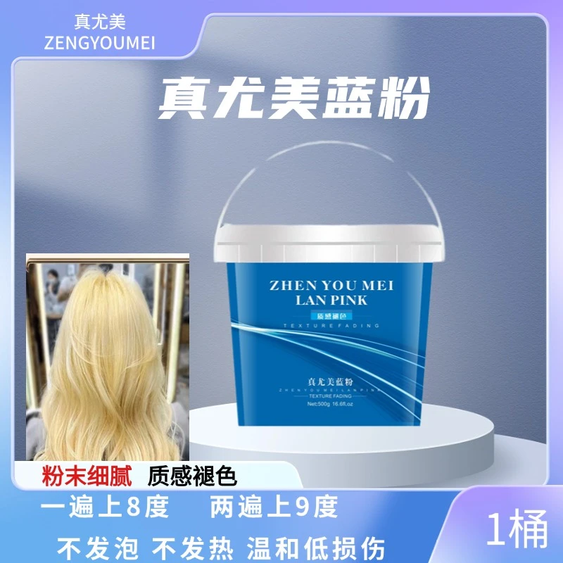 真尤美蓝粉不发泡不发热气味芳香理发店漂粉褪浅温和粉末细腻漂粉