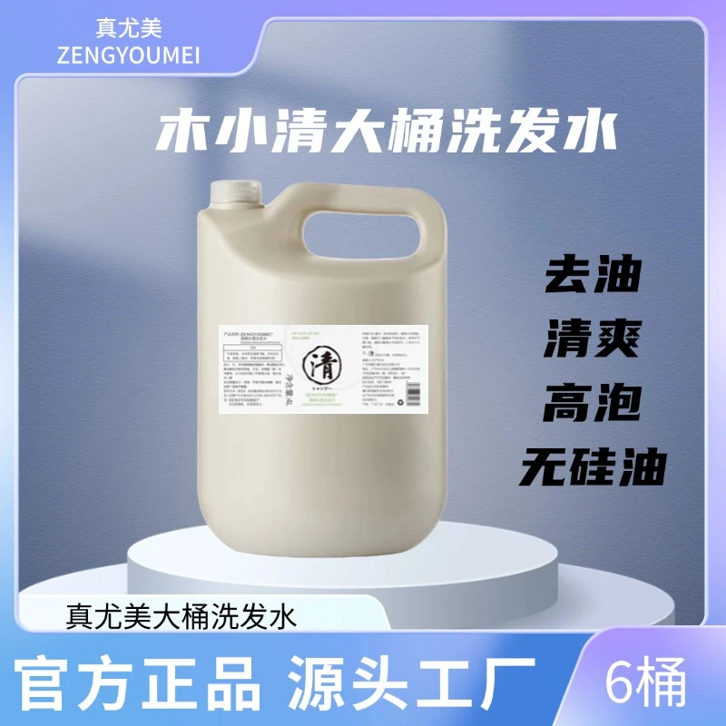 真尤美木小清柔顺大桶大容量清洁洗发水浓缩无硅油泡沫丰富留香