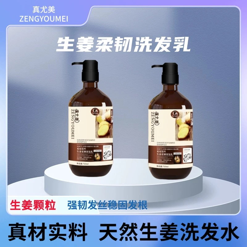 真尤美生姜洗发水健发洗发乳滋养强韧发根生姜洗发水稳固