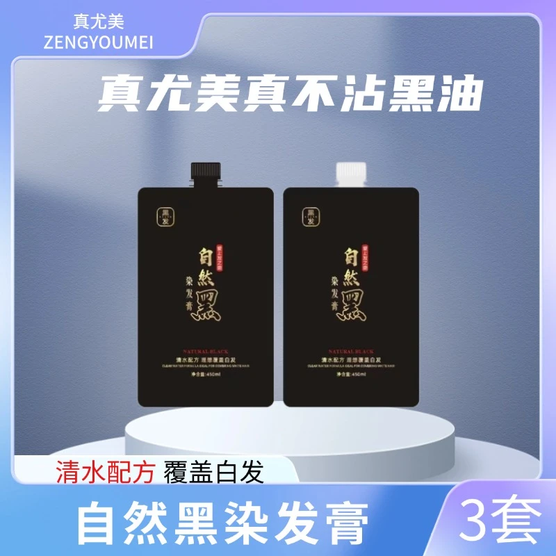 真尤美净香语自然黑油留香染发膏清水配方持久固色顺滑理发店温和
