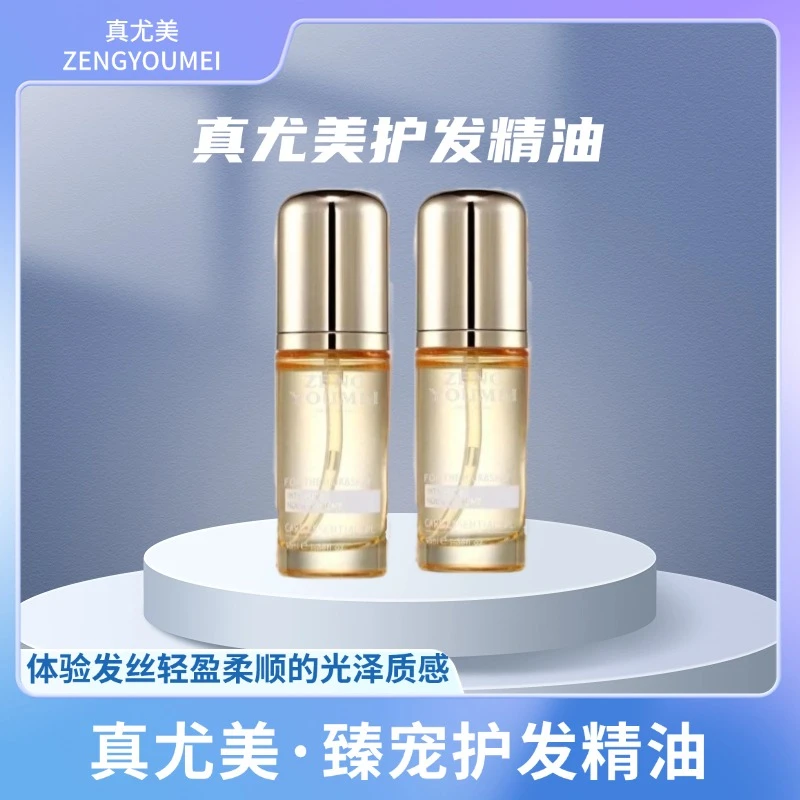 真尤美护发精油按压自然光泽质感修护干枯毛躁打结秀发柔顺亮泽